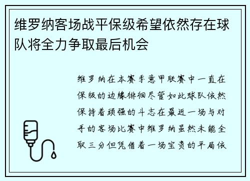 维罗纳客场战平保级希望依然存在球队将全力争取最后机会