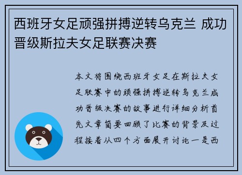 西班牙女足顽强拼搏逆转乌克兰 成功晋级斯拉夫女足联赛决赛