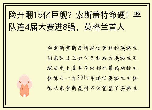 险开翻15亿巨舰？索斯盖特命硬！率队连4届大赛进8强，英格兰首人