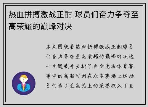 热血拼搏激战正酣 球员们奋力争夺至高荣耀的巅峰对决