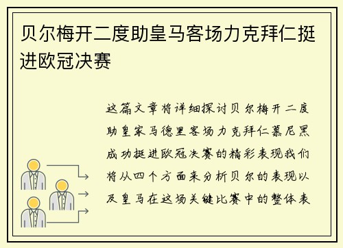 贝尔梅开二度助皇马客场力克拜仁挺进欧冠决赛