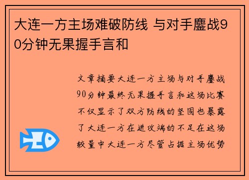 大连一方主场难破防线 与对手鏖战90分钟无果握手言和