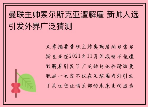 曼联主帅索尔斯克亚遭解雇 新帅人选引发外界广泛猜测