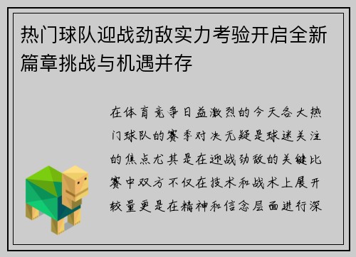 热门球队迎战劲敌实力考验开启全新篇章挑战与机遇并存