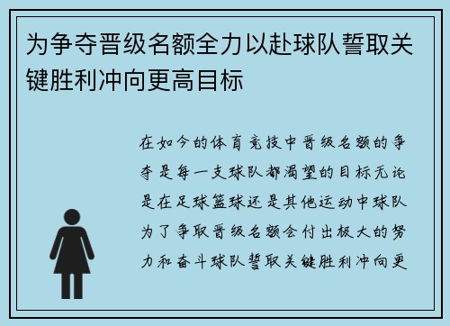 为争夺晋级名额全力以赴球队誓取关键胜利冲向更高目标