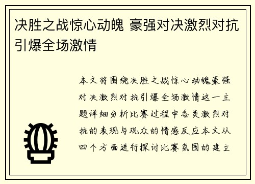 决胜之战惊心动魄 豪强对决激烈对抗引爆全场激情