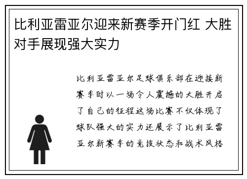 比利亚雷亚尔迎来新赛季开门红 大胜对手展现强大实力