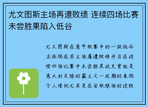 尤文图斯主场再遭败绩 连续四场比赛未尝胜果陷入低谷