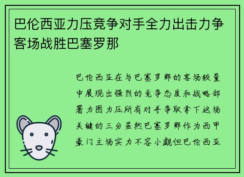 巴伦西亚力压竞争对手全力出击力争客场战胜巴塞罗那