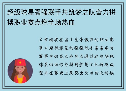 超级球星强强联手共筑梦之队奋力拼搏职业赛点燃全场热血