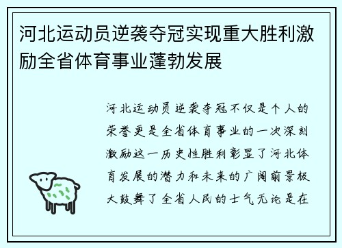 河北运动员逆袭夺冠实现重大胜利激励全省体育事业蓬勃发展