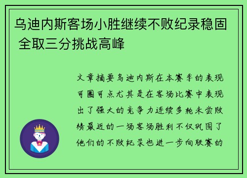 乌迪内斯客场小胜继续不败纪录稳固 全取三分挑战高峰