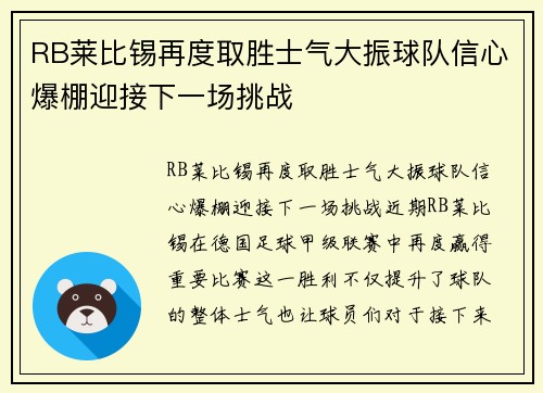 RB莱比锡再度取胜士气大振球队信心爆棚迎接下一场挑战