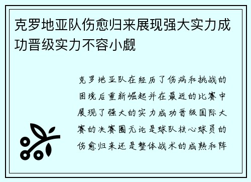 克罗地亚队伤愈归来展现强大实力成功晋级实力不容小觑