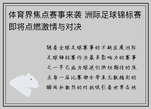 体育界焦点赛事来袭 洲际足球锦标赛即将点燃激情与对决