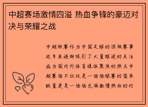 中超赛场激情四溢 热血争锋的豪迈对决与荣耀之战