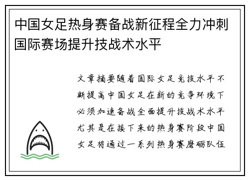 中国女足热身赛备战新征程全力冲刺国际赛场提升技战术水平