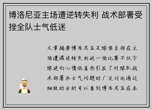 博洛尼亚主场遭逆转失利 战术部署受挫全队士气低迷