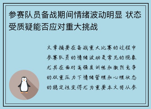 参赛队员备战期间情绪波动明显 状态受质疑能否应对重大挑战