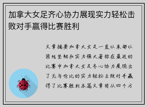 加拿大女足齐心协力展现实力轻松击败对手赢得比赛胜利