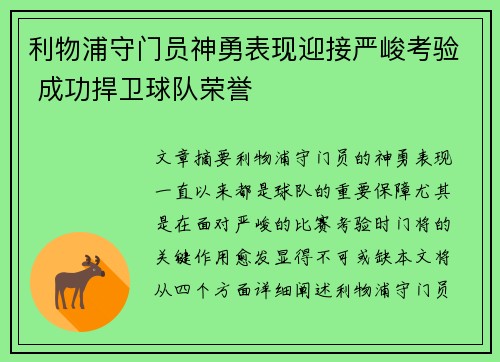 利物浦守门员神勇表现迎接严峻考验 成功捍卫球队荣誉