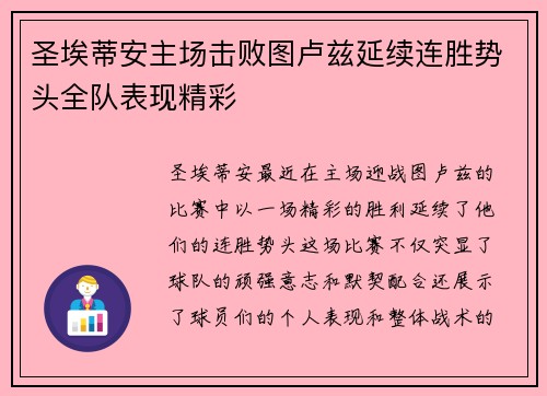 圣埃蒂安主场击败图卢兹延续连胜势头全队表现精彩