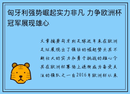 匈牙利强势崛起实力非凡 力争欧洲杯冠军展现雄心