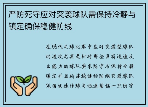 严防死守应对突袭球队需保持冷静与镇定确保稳健防线