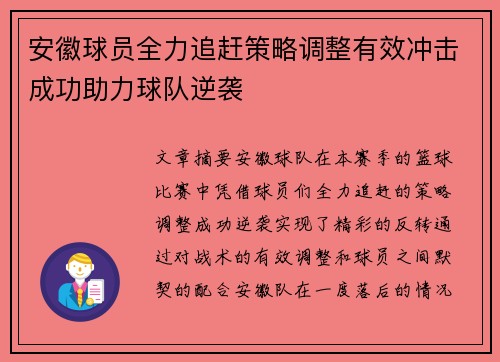 安徽球员全力追赶策略调整有效冲击成功助力球队逆袭