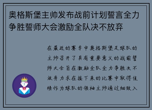 奥格斯堡主帅发布战前计划誓言全力争胜誓师大会激励全队决不放弃