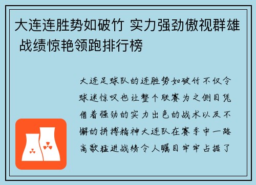 大连连胜势如破竹 实力强劲傲视群雄 战绩惊艳领跑排行榜