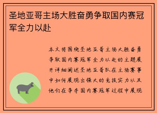 圣地亚哥主场大胜奋勇争取国内赛冠军全力以赴