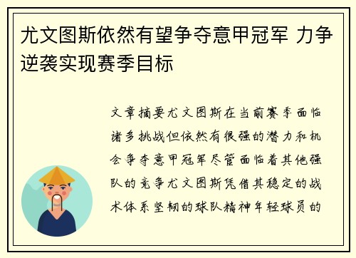 尤文图斯依然有望争夺意甲冠军 力争逆袭实现赛季目标