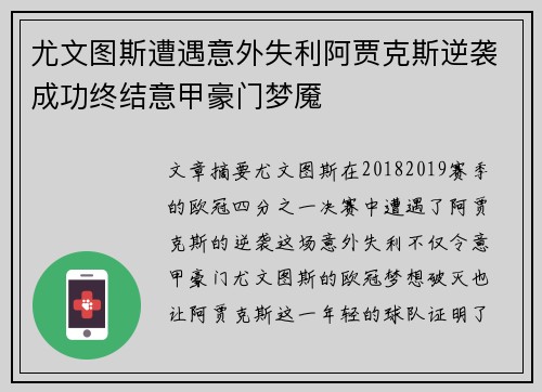 尤文图斯遭遇意外失利阿贾克斯逆袭成功终结意甲豪门梦魇