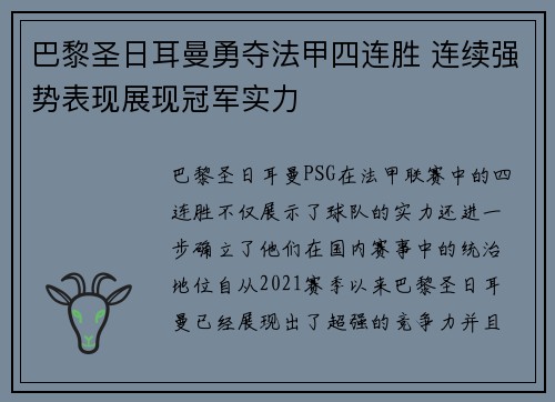 巴黎圣日耳曼勇夺法甲四连胜 连续强势表现展现冠军实力