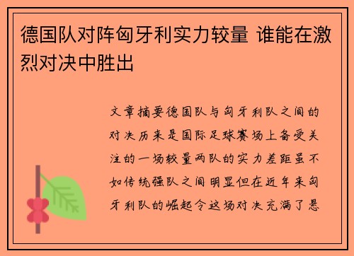 德国队对阵匈牙利实力较量 谁能在激烈对决中胜出