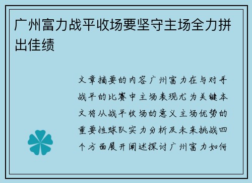 广州富力战平收场要坚守主场全力拼出佳绩