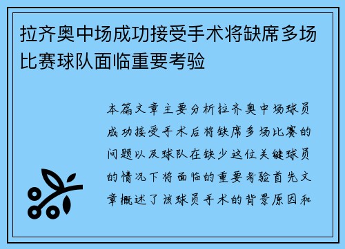 拉齐奥中场成功接受手术将缺席多场比赛球队面临重要考验