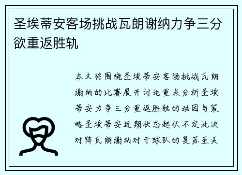 圣埃蒂安客场挑战瓦朗谢纳力争三分欲重返胜轨