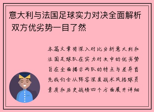 意大利与法国足球实力对决全面解析 双方优劣势一目了然