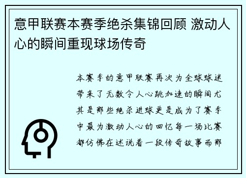 意甲联赛本赛季绝杀集锦回顾 激动人心的瞬间重现球场传奇