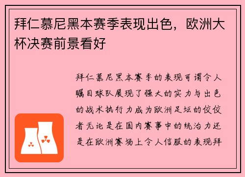 拜仁慕尼黑本赛季表现出色，欧洲大杯决赛前景看好