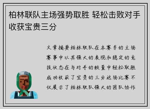 柏林联队主场强势取胜 轻松击败对手收获宝贵三分