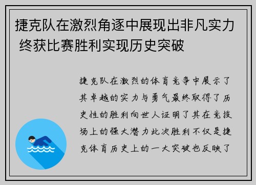 捷克队在激烈角逐中展现出非凡实力 终获比赛胜利实现历史突破