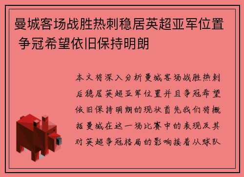 曼城客场战胜热刺稳居英超亚军位置 争冠希望依旧保持明朗