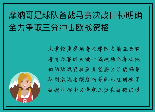 摩纳哥足球队备战马赛决战目标明确全力争取三分冲击欧战资格