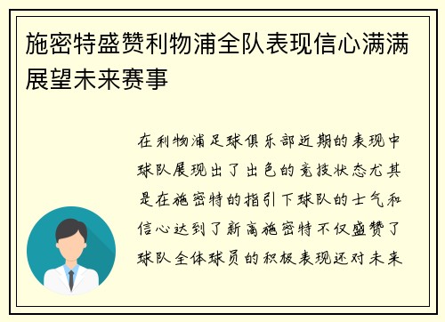 施密特盛赞利物浦全队表现信心满满展望未来赛事