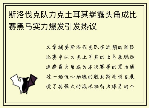 斯洛伐克队力克土耳其崭露头角成比赛黑马实力爆发引发热议