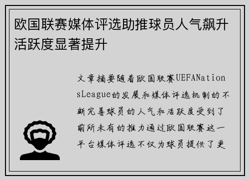 欧国联赛媒体评选助推球员人气飙升活跃度显著提升