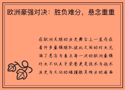 欧洲豪强对决：胜负难分，悬念重重